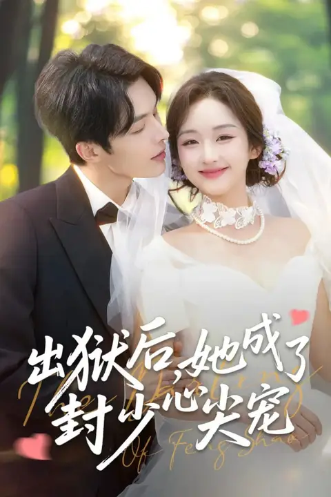 《出狱后她成了封少心尖宠》封面