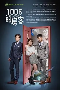《1006的房客》封面