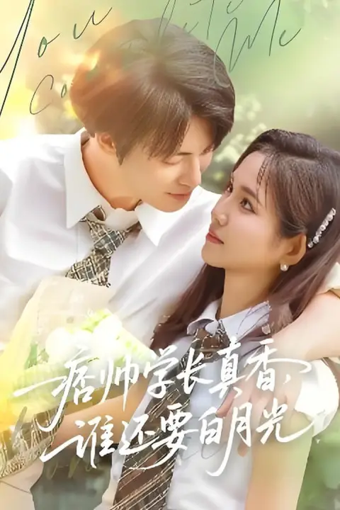 《痞帅学长真香谁还要白月光》封面