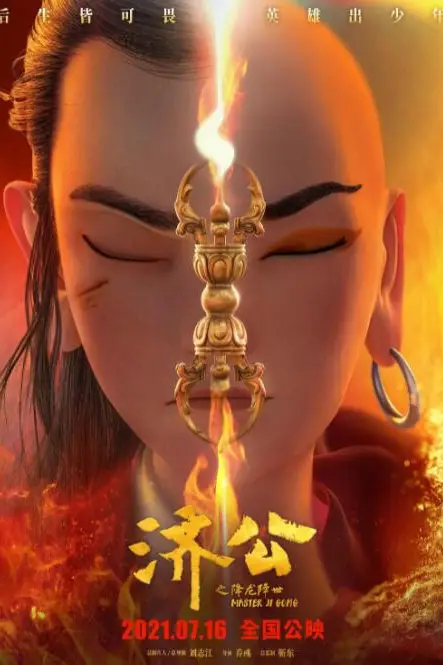 《济公之降龙降世》封面