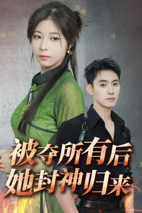 《被夺所有后她封神归来》封面
