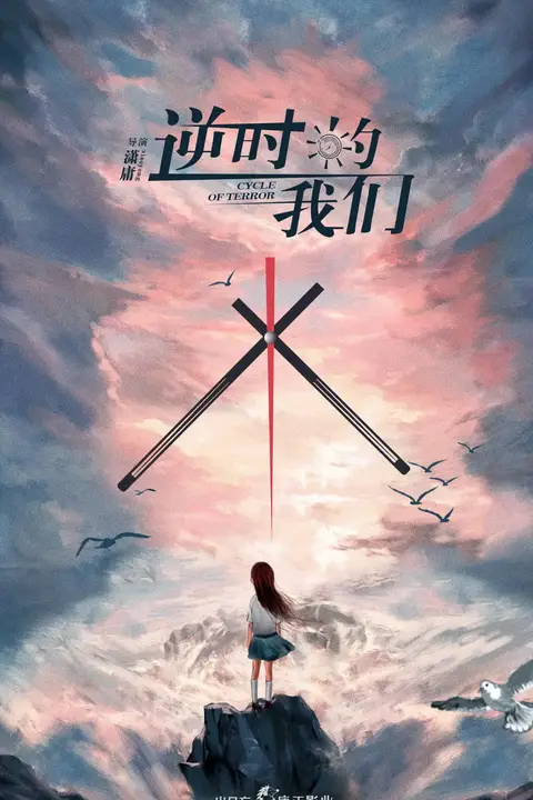 《逆时的我们》封面