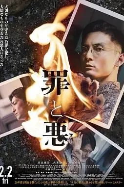 《罪与恶》封面