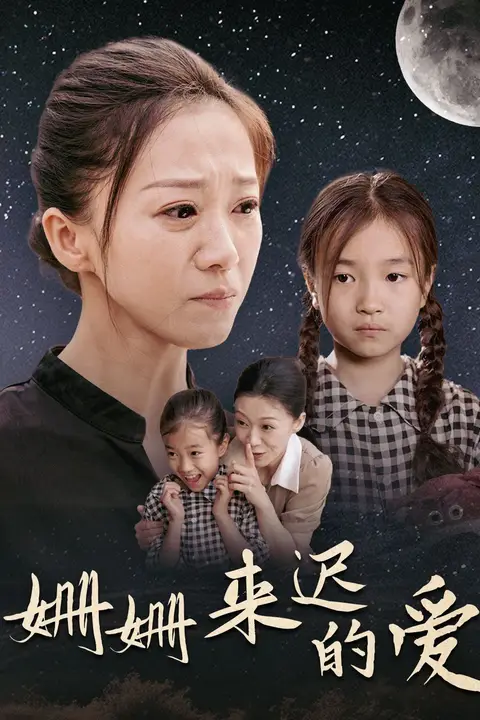 《姗姗来迟的爱》封面