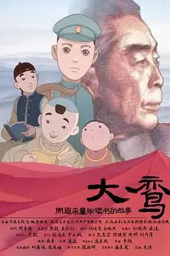 《大鸾——周恩来童年读书的故事》封面