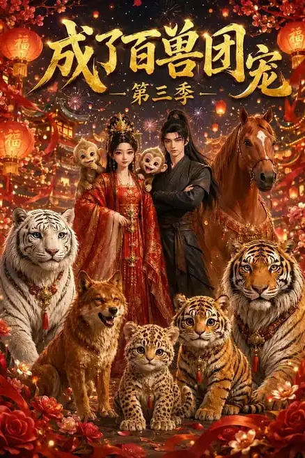 《成了百兽团宠第三季》封面