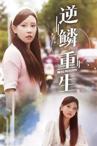 《逆鳞重生》封面