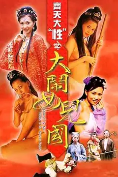 《齐天大性之大闹女儿国》封面