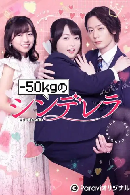 《减重50公斤的灰姑娘》封面
