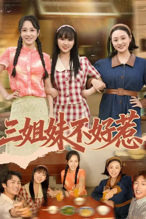 《三姐妹不好惹》封面