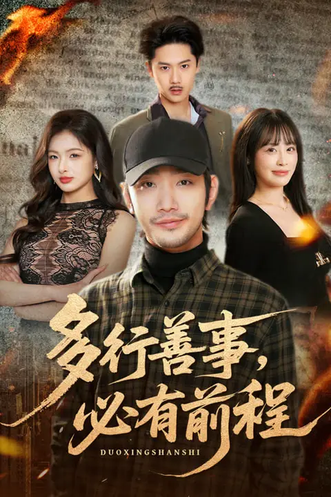 《多行善事,必有前程》封面