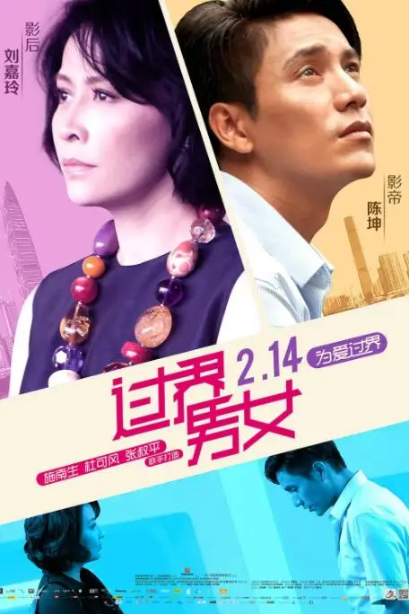 《过界男女》封面