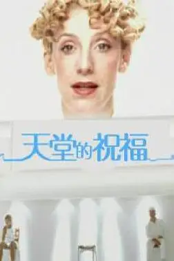 《天堂的祝福》封面