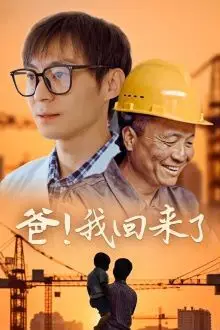 《爸我回来了》封面