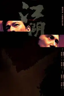 《江湖》封面