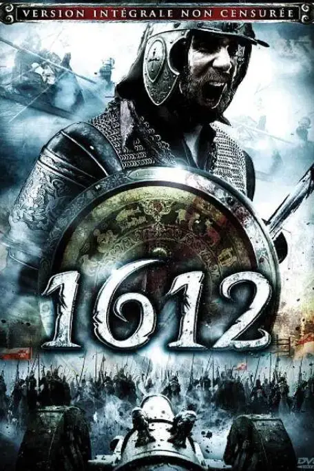 《1612动乱时代》封面
