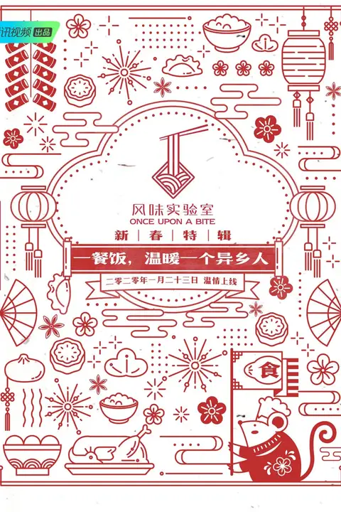 《风味实验室·新春特辑》封面