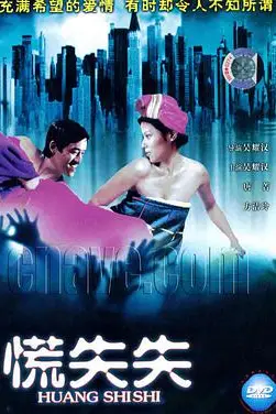 《慌失失》封面
