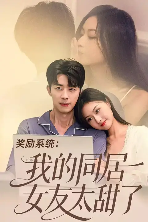 《奖励系统:我的同居女友太甜了》封面