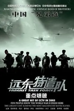 《远东特遣队之重点爆破》封面
