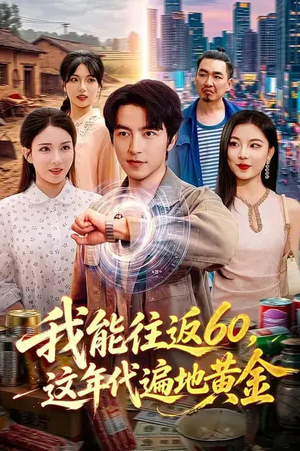 《我能往返60，这年代遍地黄金》封面