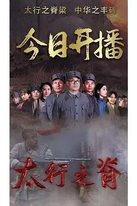 《太行之脊》封面