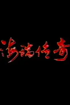《海瑞传奇》封面