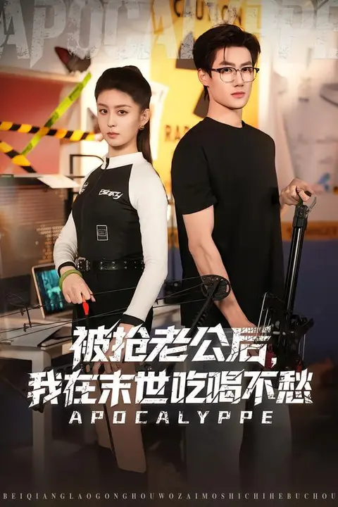 《被抢老公后，我在末世吃喝不愁》封面