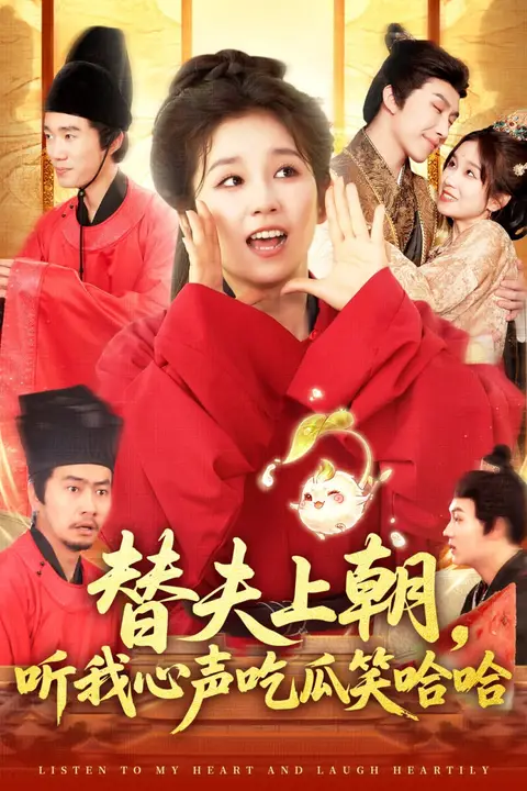 《替夫上朝听我心声吃瓜笑哈哈》封面