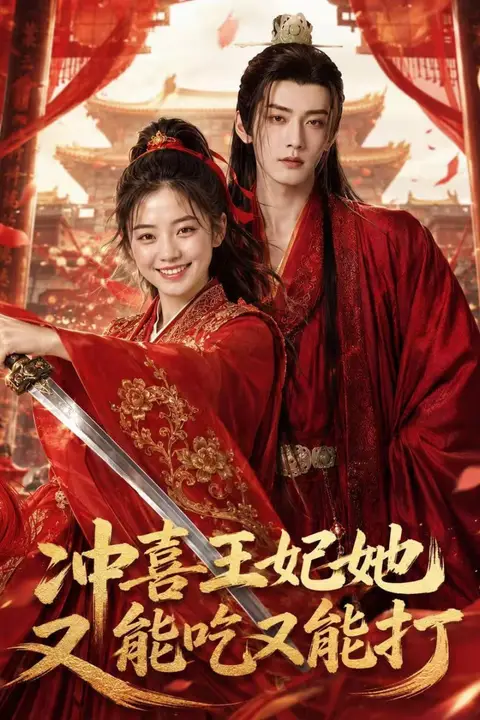《冲喜王妃她又能吃又能打》封面