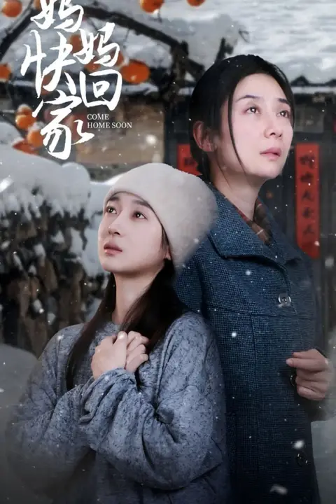 《妈妈快回家》封面