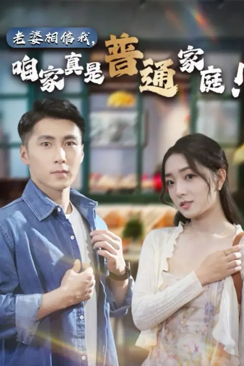 《老婆相信我,咱家真是普通家庭》封面
