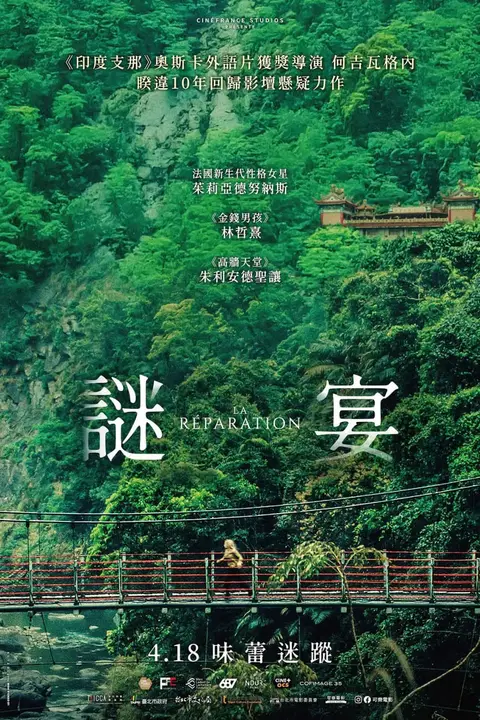 《谜宴》封面