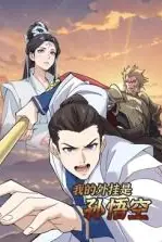 《我的外挂是孙悟空 动态漫画》封面