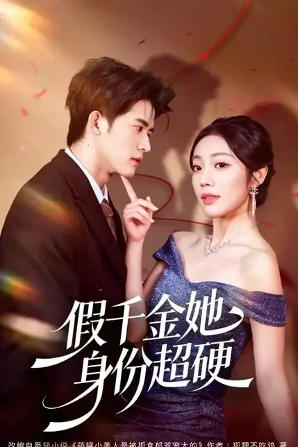 《假千金她身份超硬》封面