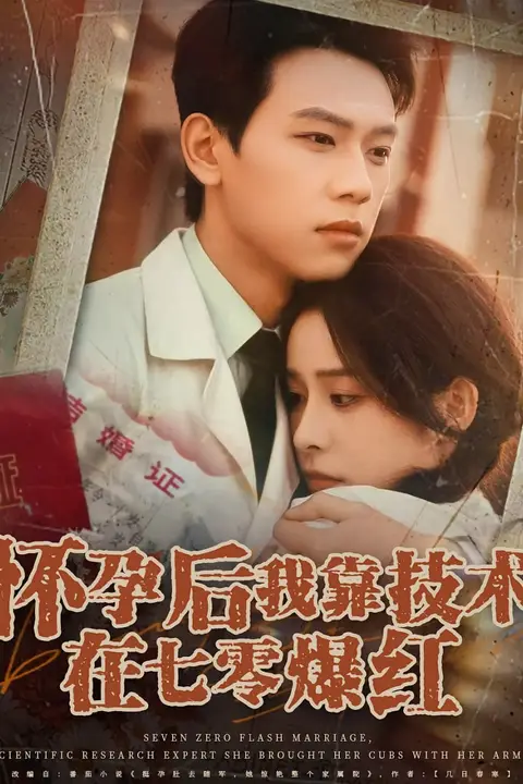 《怀孕后我靠技术在七零爆红》封面