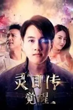 《灵目传——觉醒》封面