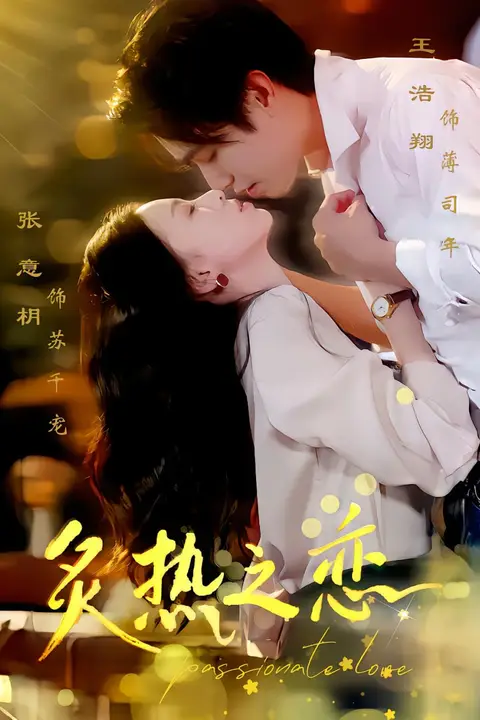 《炙热之恋》封面
