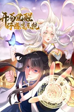 《开局觉醒好感度系统》封面