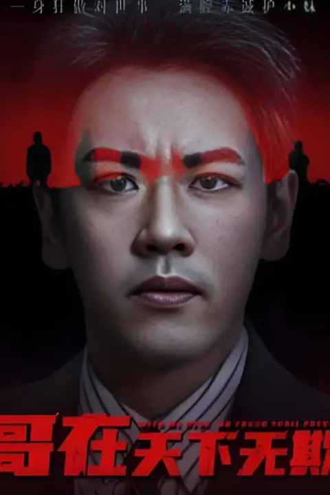 《哥在天下无欺（妹妹别怕哥不止亿点强）》封面