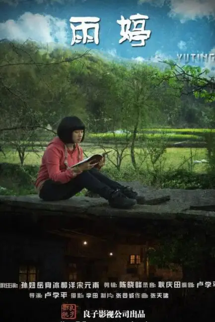《雨婷》封面