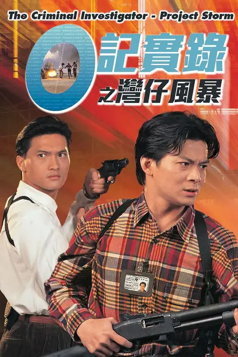 《O记实录之湾仔风暴》封面