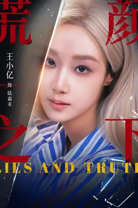 《谎颜之下 2025》封面