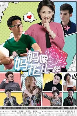 《妈妈像花儿一样》封面