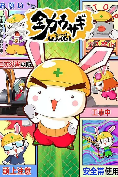 《全力兔子 第二季》封面