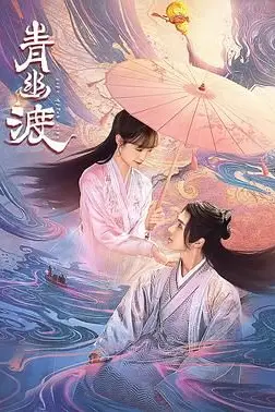 《青幽渡》封面