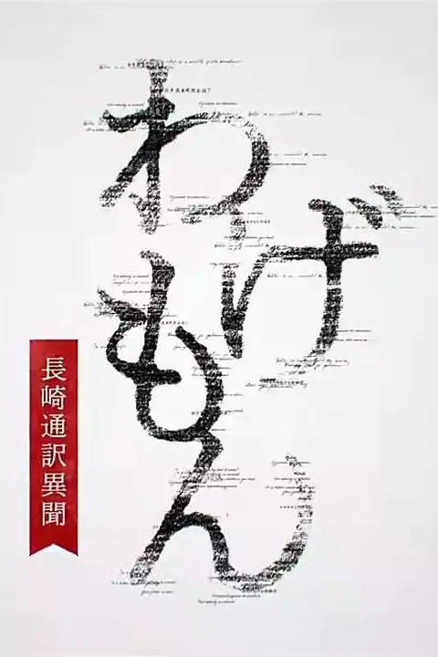 《翻译家~长崎翻译异闻》封面