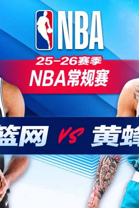 《26_27赛季NBA季前赛全场回放：篮网vs黄蜂》封面
