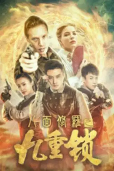 《八面修罗之九重锁》封面