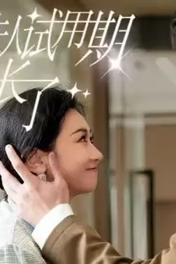 《顾总，夫人试用期又延长了》封面
